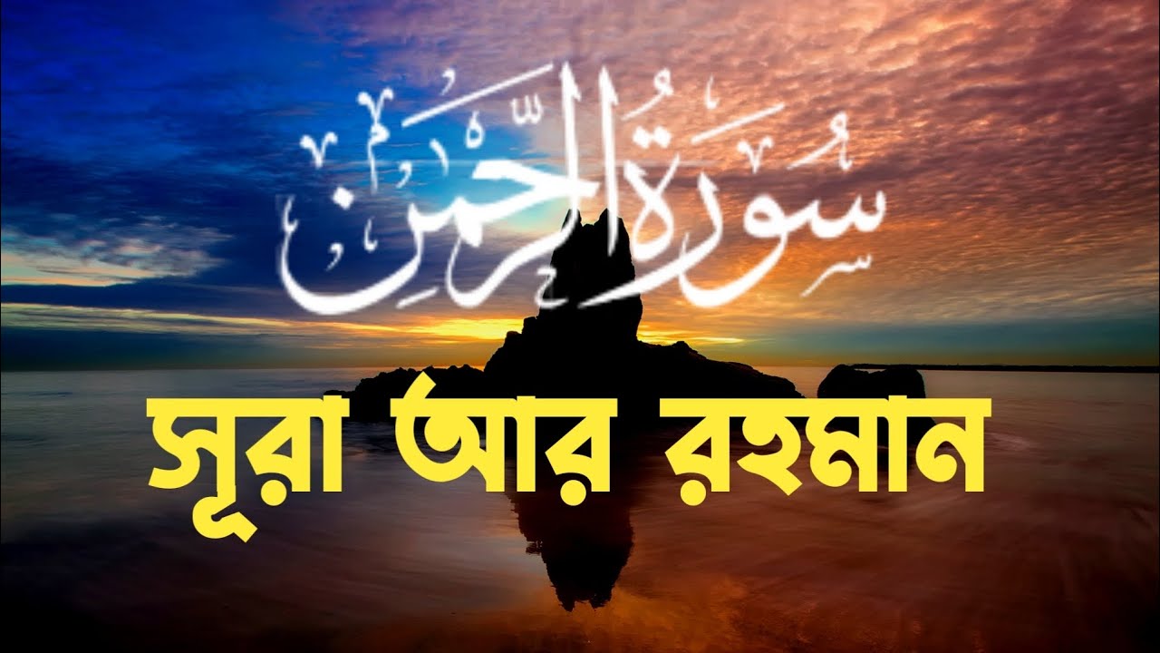 Surah Rahman|| Rahman Amol || (episode 13) সূরা রহমান তেলাওয়াত || daily Surah Rahman Tilawat ||