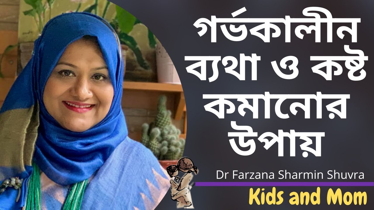 গর্ভাবস্থায় স্বাভাবিক ব্যাথা বা কষ্টগুলো যাতে কম হয় সেজন্য কি করা উচিত