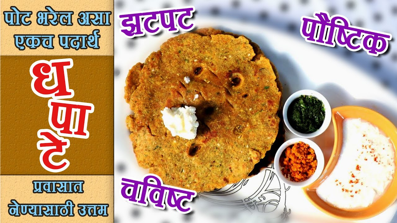 झटपट, पौष्टिक आणि चविष्ट धपाटे – प्रवासात घेऊन जाण्यासाठी 100% उपयोगी पदार्थ
