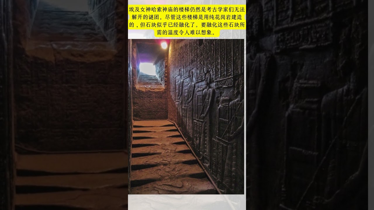 埃及女神哈索神庙的楼梯仍然是考古学家们无法解开的谜团。尽管这些楼梯是用纯花岗岩建造的，但石块似乎已经融化了。要融化这些石块所需的温度令人难以想象。