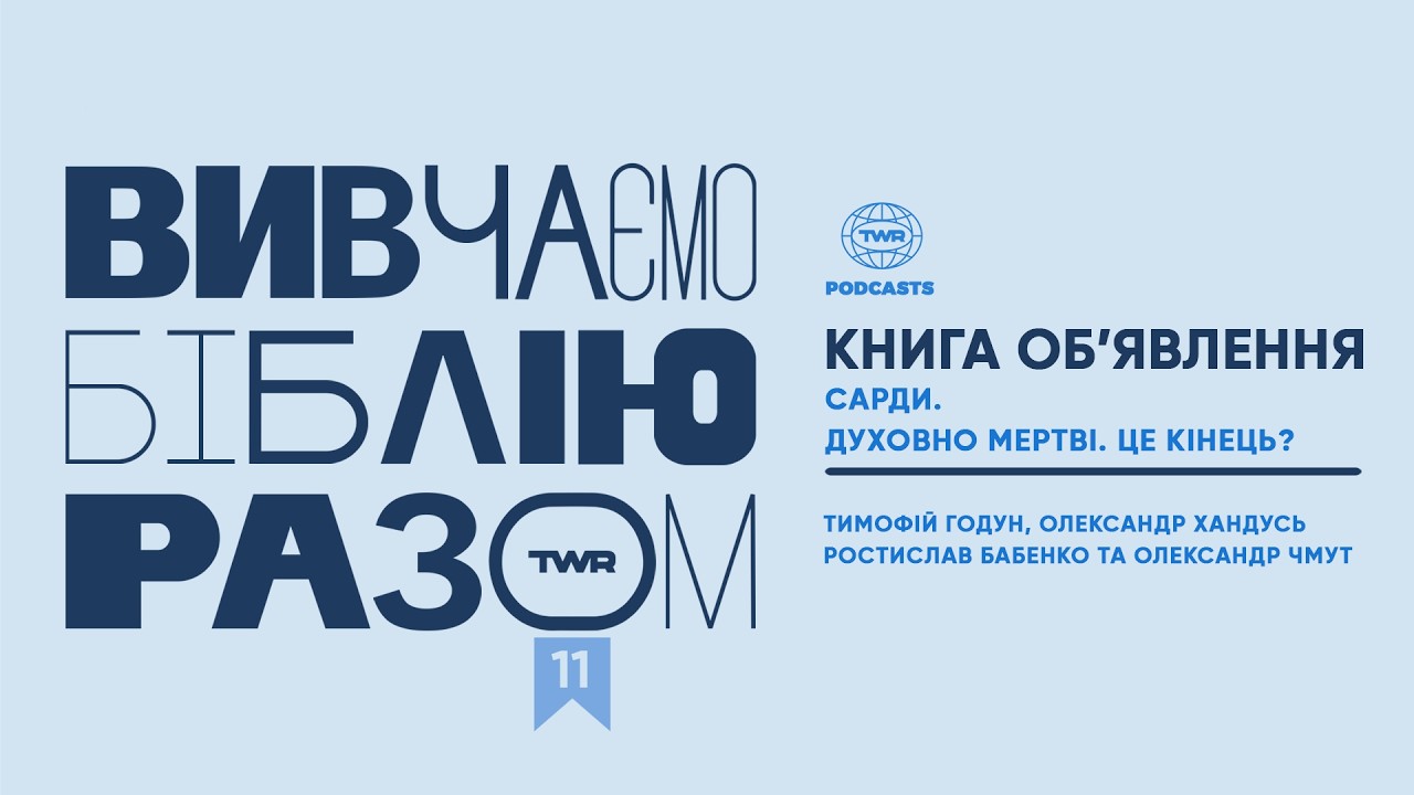 #11 Книга Обʼявлення 3:1-6 / Сарди. Духовно мертві. Це кінець?