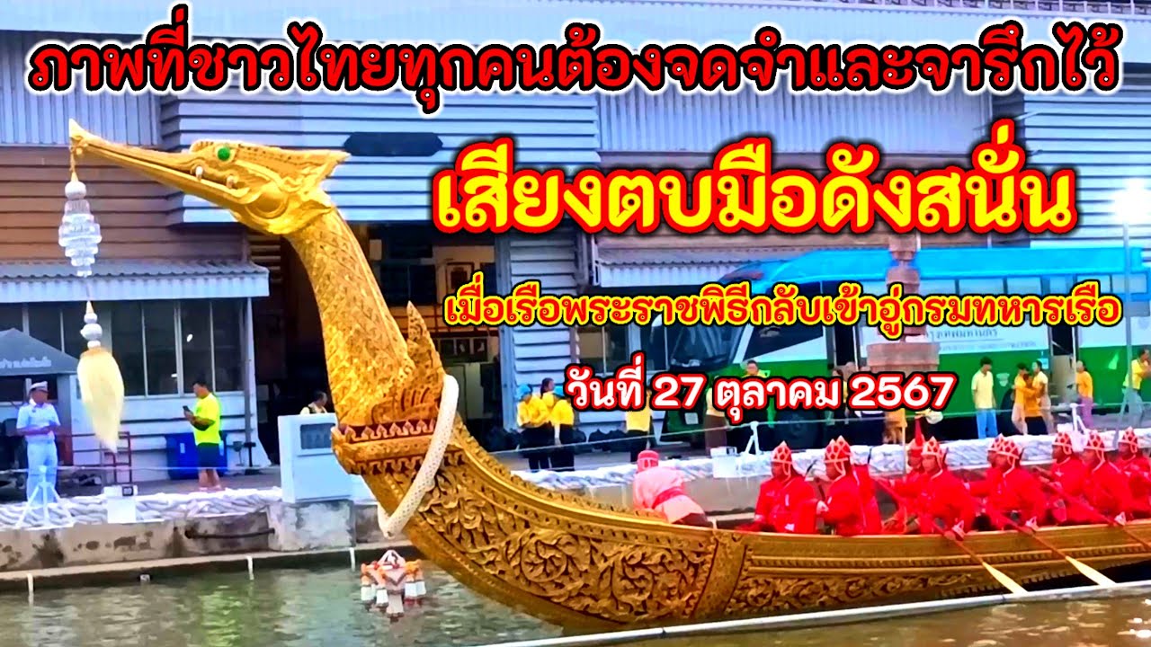 ภาพที่ชาวไทยทุกคนต้องจดจำและจารึกไว้ เสียงตบมือดังสนั่น เมื่อขบวนเรือพระราชพิธีเข้าอู่กรมทหารเรือ