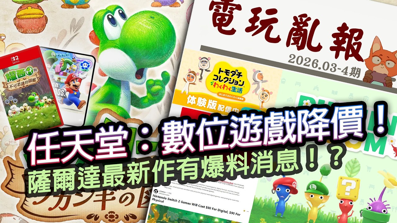 【電玩亂報】任天堂喊出數位遊戲降價？薩爾達新作有爆料消息？寶可夢冠軍只有最終進化能用？2026 三月第五期電玩亂報