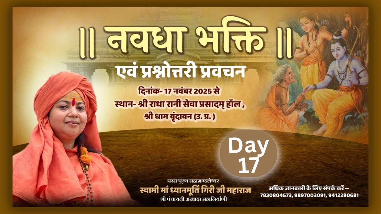 D LIVE || Day-17 नवधा भक्ति एवं प्रश्नोत्तरी कार्यक्रम || Maa Dhyan Murti Ji Maharaj || Vrindavan
