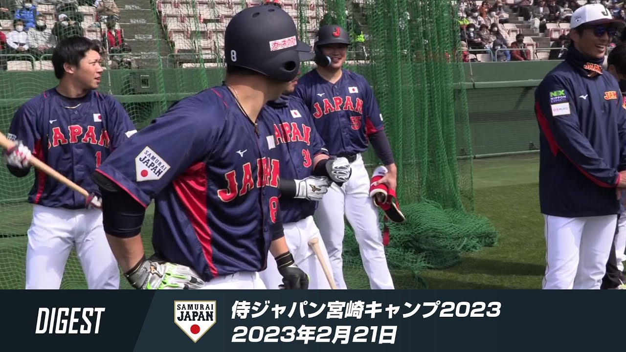 侍ジャパン宮崎キャンプ2023 2月21日ダイジェスト