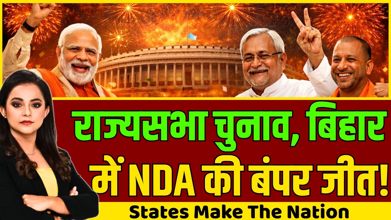 Rajya Sabha Election 2026 LIVE: राज्य सभा चुनाव, बिहार में NDA की बंपर जीत! | State Makes The Nation