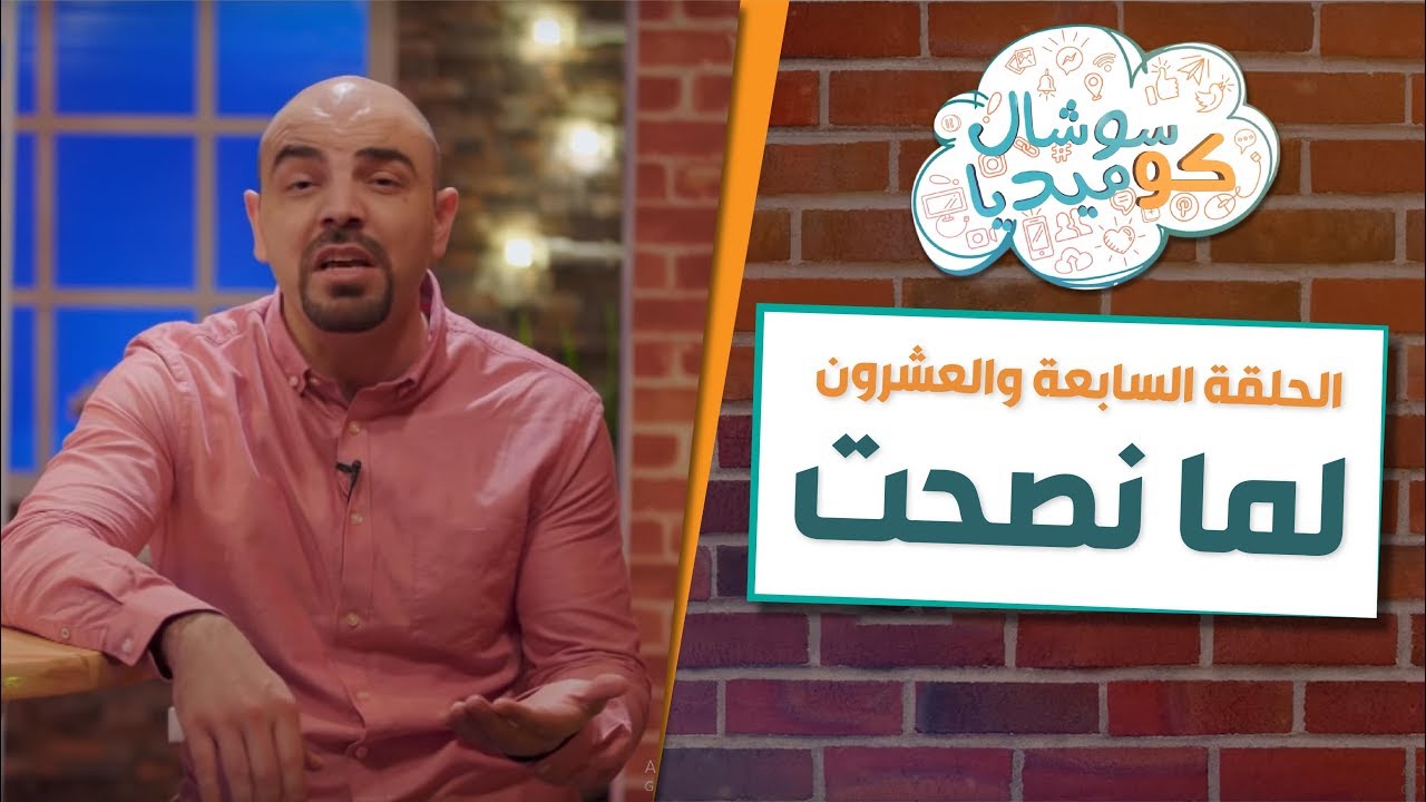 لما نصحت - سوشال كوميديا مع رجائي قواس