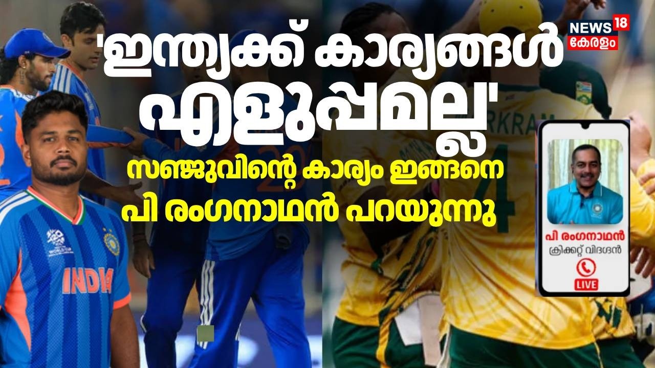 'ഇന്ത്യക്ക് കാര്യങ്ങൾ എളുപ്പമല്ല'; സഞ്ജുവിൻ്റെ കാര്യം ഇങ്ങനെ; പി രംഗനാഥൻ പറയുന്നു | IND vs SA