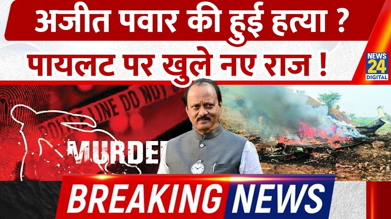 Zero FIR Filed in Ajit Pawar Plane Crash | Rohit Pawar ने बताया Conspiracy | Centre से मांगा जवाब