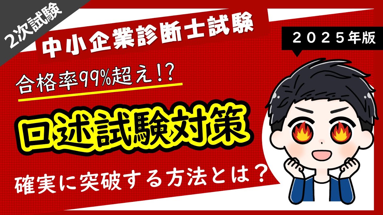 【2026年版】二次口述試験対策の方法を徹底解説します！_中小企業診断士試験対策