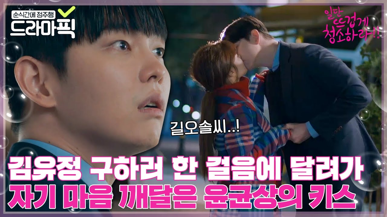 [드라마픽] 성추행범 집에 혼자 출장 간 김유정을 구하러 헐레벌떡 달려간 윤균상ㅣ일단 뜨겁게 청소하라ㅣJTBC 181211 방송