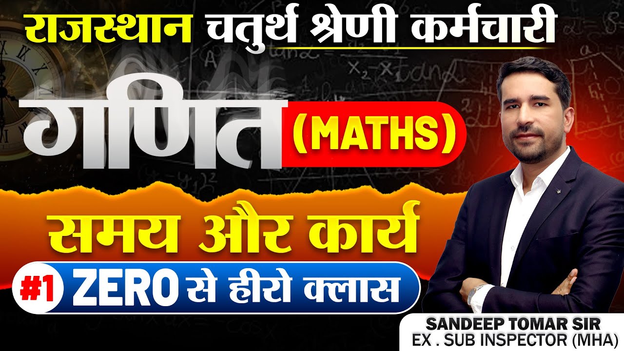 चतुर्थ श्रेणी भर्ती maths| Time and Work #Class-1| 4th grade maths class #4thgrade