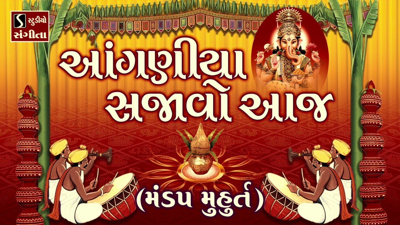 Aanganiya Sajavo Aaj [MANDAP MUHURAT] - Gujarati LaganGeet || પ્રાચીન લગ્નગીત || આંગણીયા સજાવો આજ ||