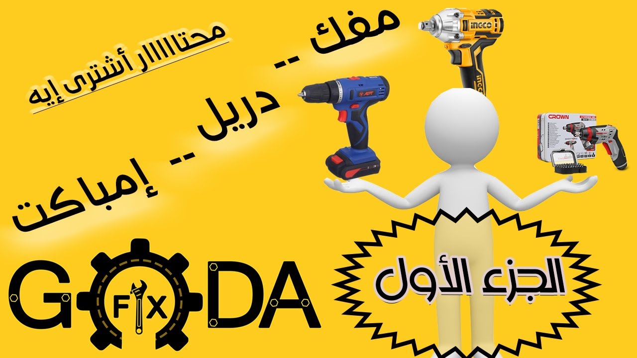 (الجزء الاول) محتار تشترى مفك ولا دريل ولا امباكت اتفرج قبل ما تشترى (كراون - انكو - Apt)