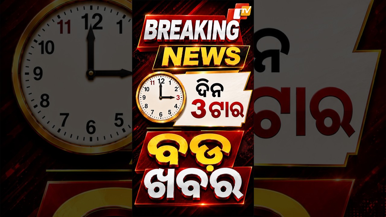ଦିନ ୩ଟା ଟପ୍ ହେଡଲାଇନ୍ସ#OTVHeadlines #3pmHeadlines #TopHeadlines #OTV #odisha