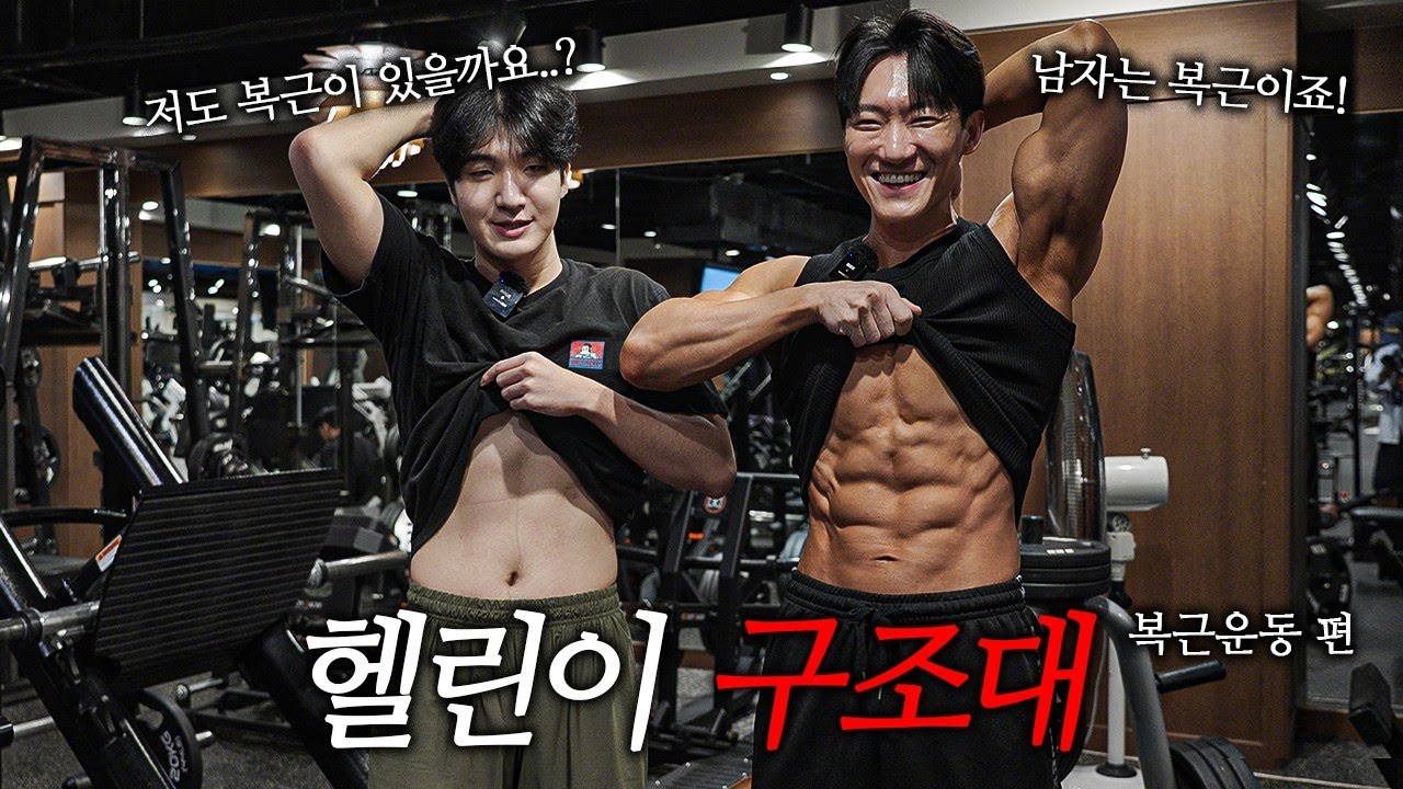4년동안 운동을 했는데 전 왜 복근이 안보일까요? [헬린이 구조대 Ep.6 롱패딩좌 복근운동 편]