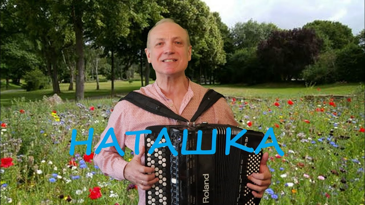 НАТАШКА. Исполняет В. Стахун под цифровой баян.