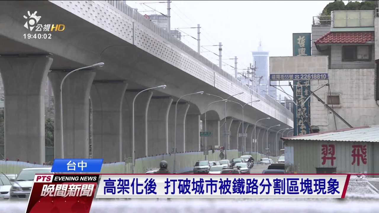台中鐵路高架化後 還要填平23座地下道 20170307 公視晚間新聞