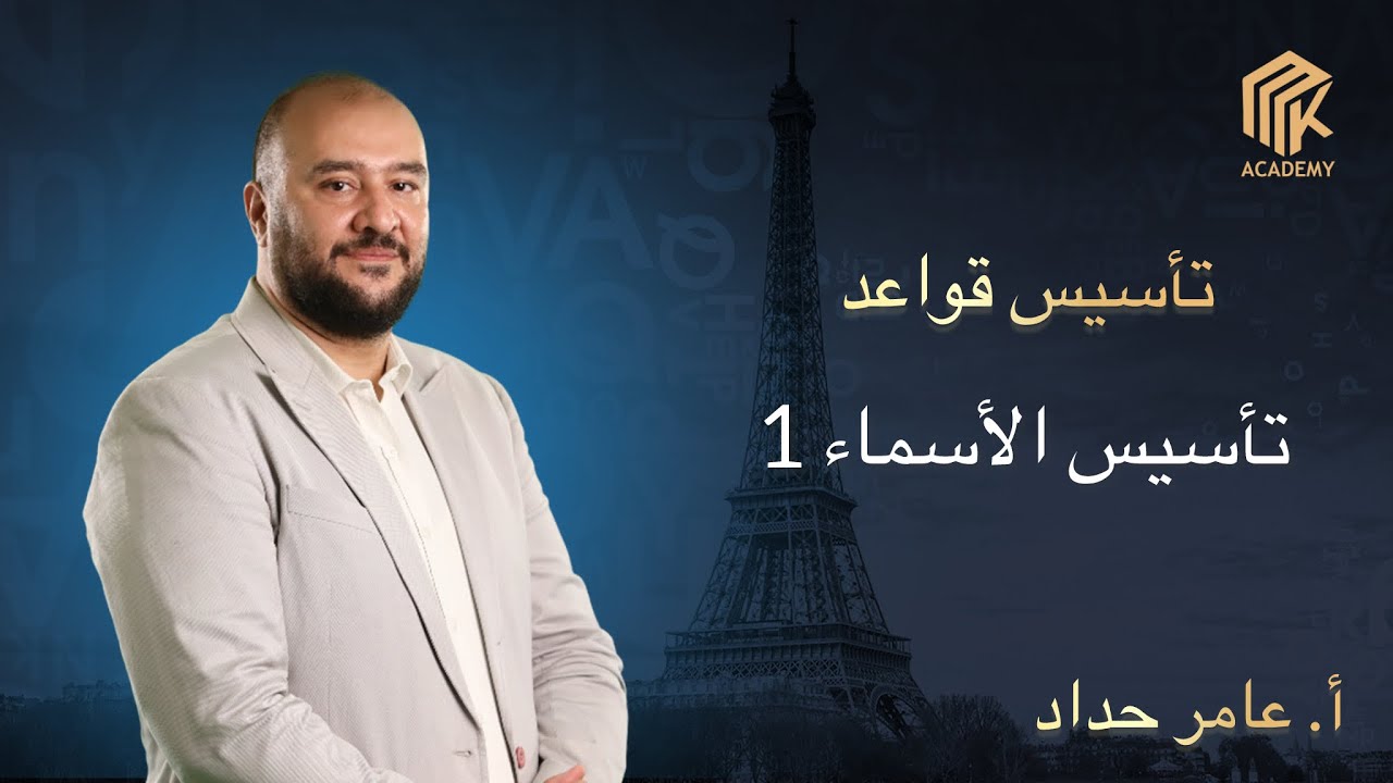 أ. عامر حداد - فرنسي - تأسيس الأسماء 1