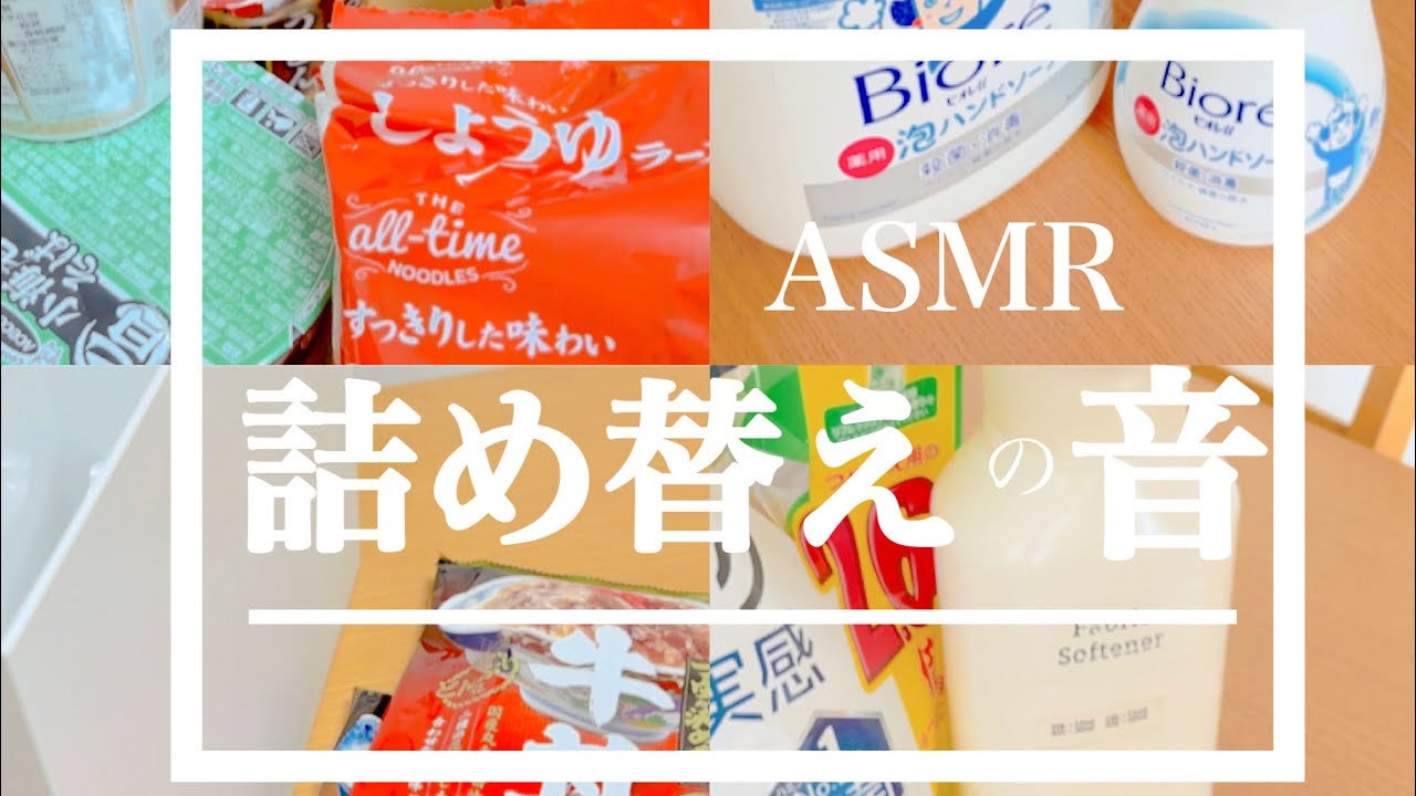 【食品・日用品の詰め替え】睡眠導入にも|ASMR|ビニール音|生活音|BGMなし|