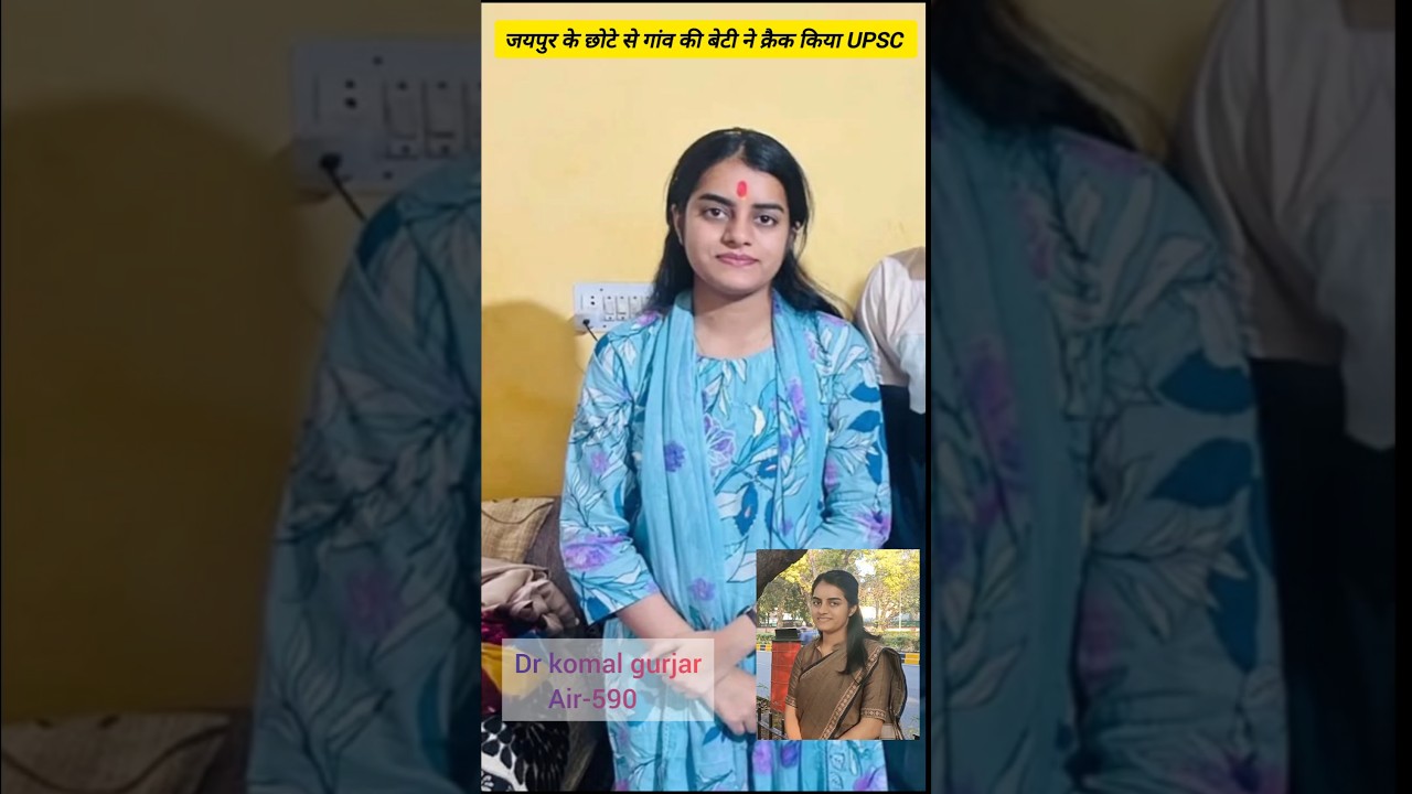 जयपुर के छोटे से गांव की बेटी ने क्रैक किया UPSC  | dr Komal gurjar air 590