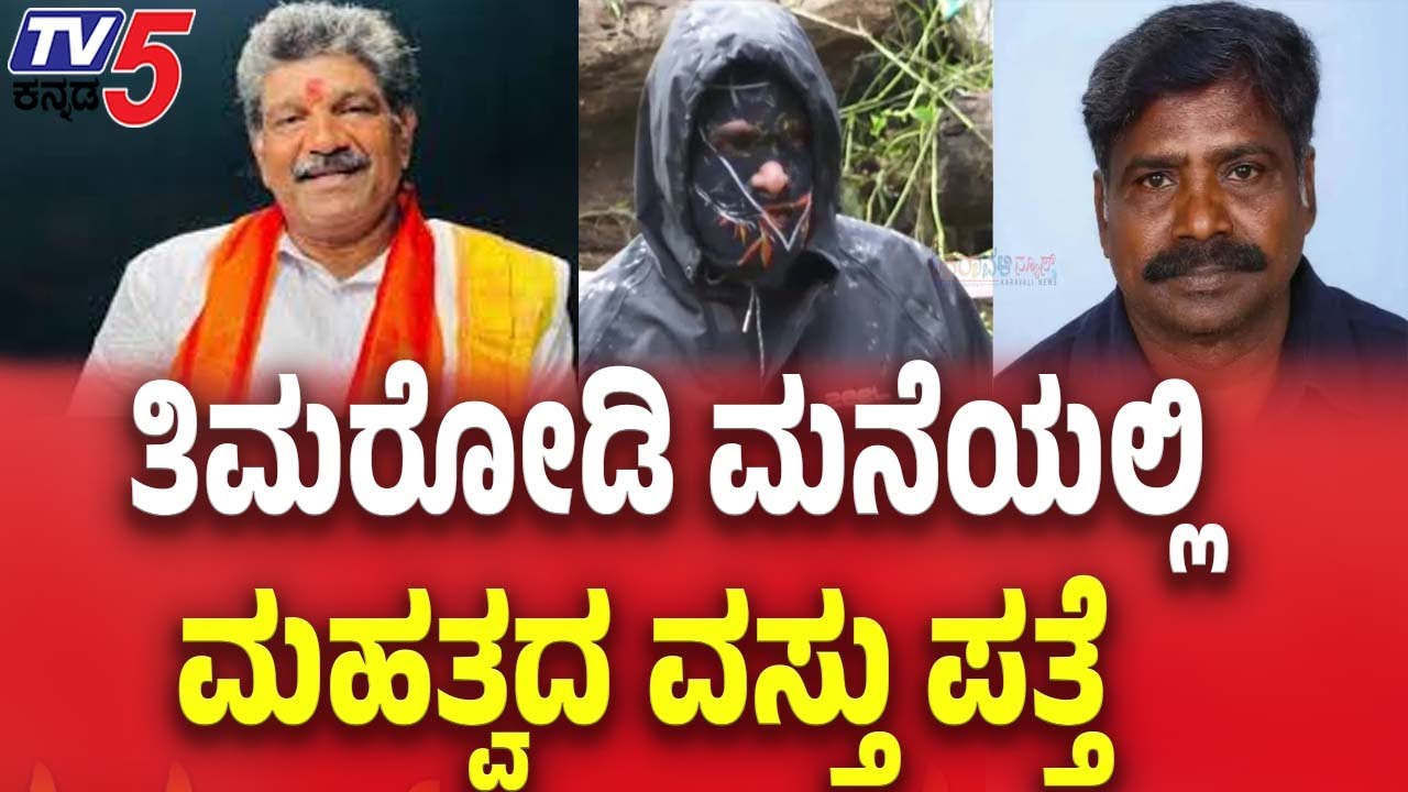 SIT Raids Mahesh Shetty Timarodi's House: ತಿಮರೋಡಿ ಮನೆಯಲ್ಲಿ ಮಹತ್ವದ ವಸ್ತು ಪತ್ತೆ