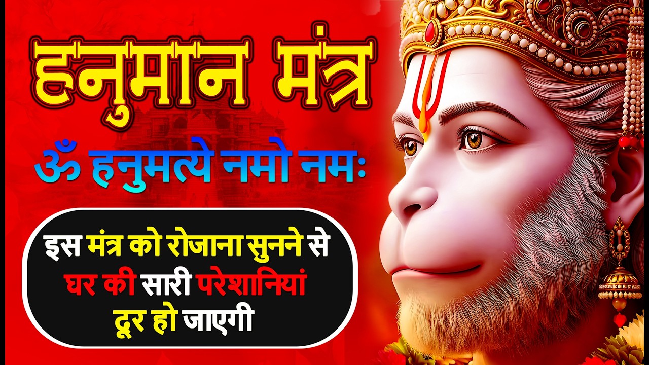 Live:हनुमान मंत्र- ॐ हनुमत्ये नमो नमः |इस मंत्र को रोज सुनने से घर की सारी परेशानियां दूर हो जाएगी|