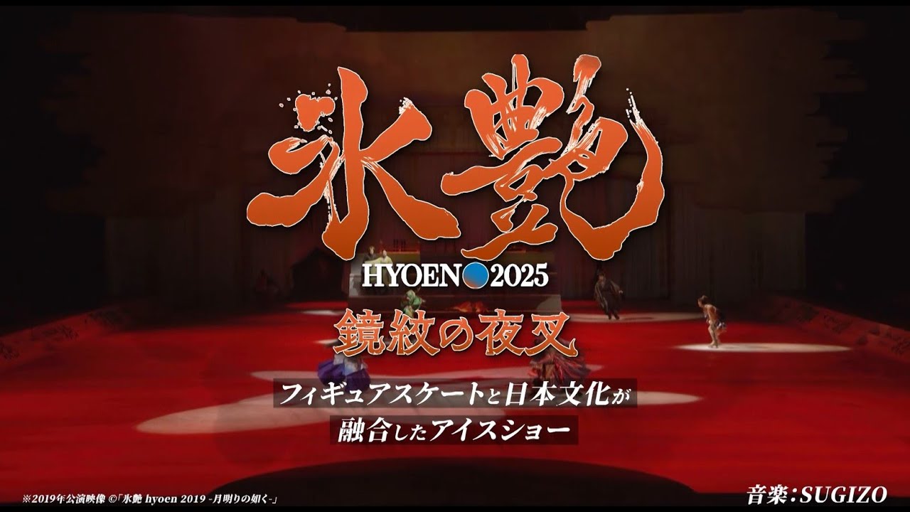 【開催決定】「氷艶 hyoen 2025 -鏡紋の夜叉」