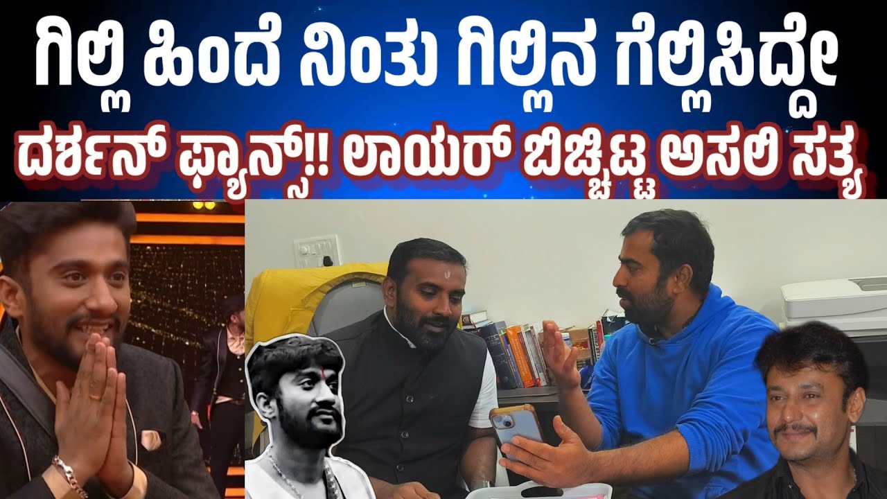 Gilli ಗೆಲ್ಲೋಕೆ ಕಾರಣ ಯಾರು ಗೊತ್ತಾ? ದರ್ಶನ್ ಫ್ಯಾನ್ಸ್ ಅಸಲಿ ಸತ್ಯ  ಹೊರ ಹಾಕಿದ ಲೋಹಿತ್ ಹನುಮಾಪುರ! 