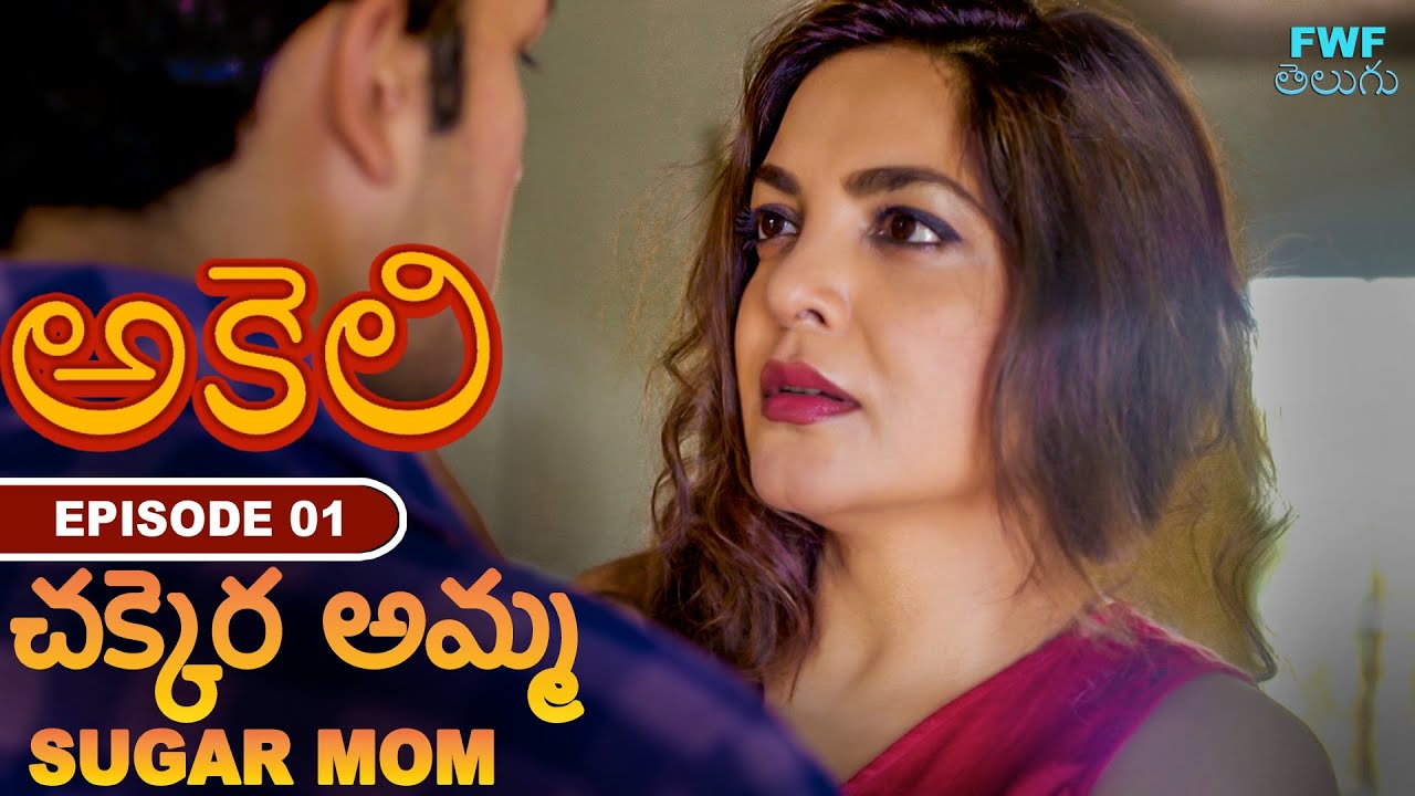 చక్కెర అమ్మ | Sugar Mom | అకెలి | Akeli - Episode - 1 | FWF Telugu