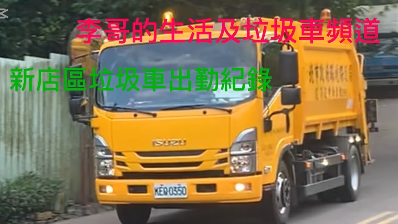 20260117（出勤紀錄#垃圾車）新北市新店區垃圾車
