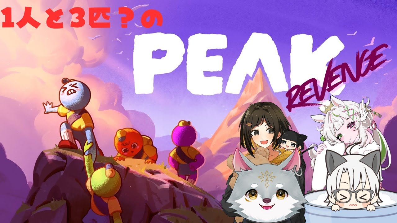 【コラボ配信】PEAK！今回も山登り！リベンジ回！登頂するぞー！