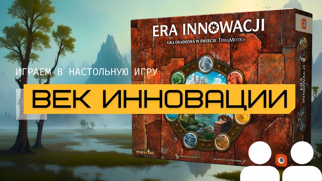 ВЕК ИННОВАЦИИ (AGE OF INNOVATION) – правила и летсплей настольной игры, потомок ТЕРРА МИСТИКА