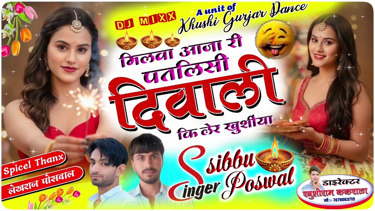 Deepavali song _म्हारी ज्यान बिना दीवाड़ी का सब पकवान फिका च/ singer shibhu Poswal 