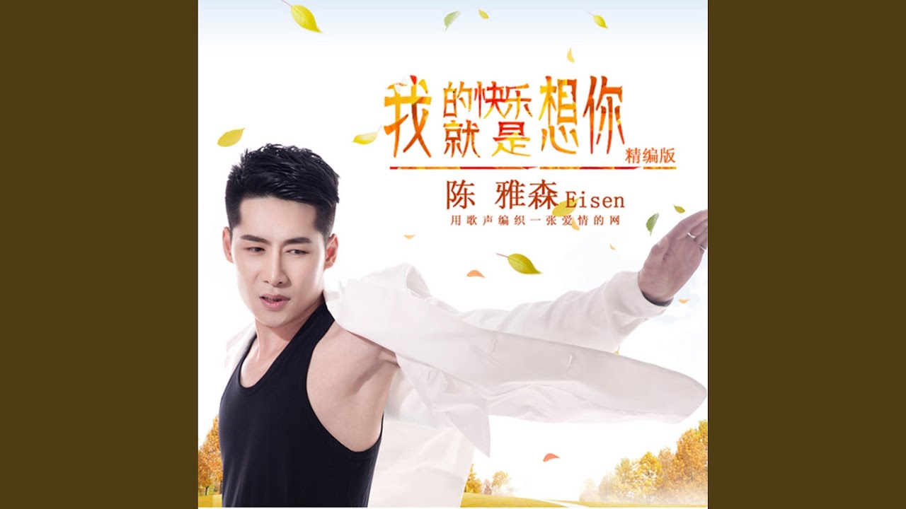 我的快樂就是想你