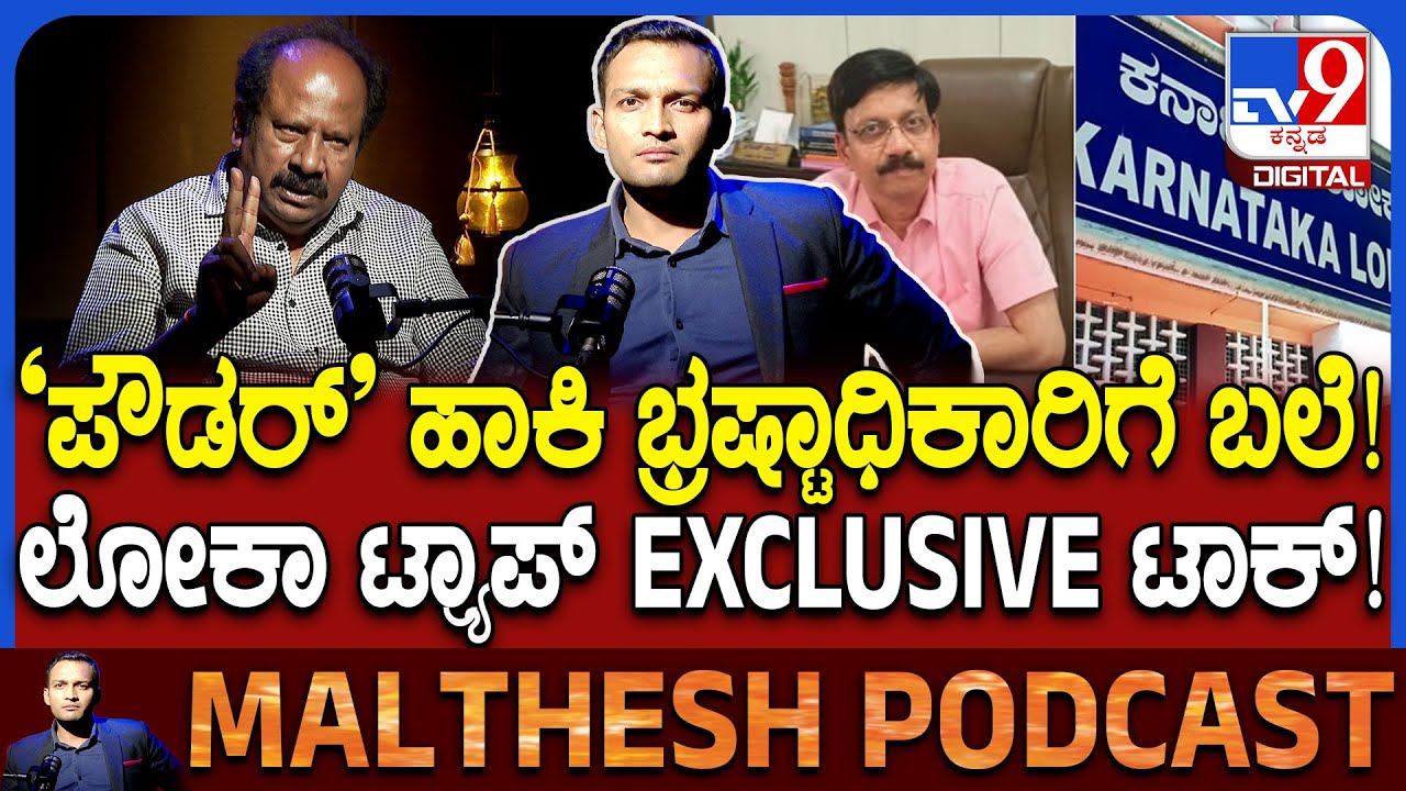 Lokayuktha Trap: ಭ್ರಷ್ಟ ಅಧಿಕಾರಿಯನ್ನು ಬಲೆಗೆ ಬೀಳಿಸಿದ ಉದ್ಯಮಿ ಬಿಚ್ಚಿಟ್ಟ ರೋಚಕ ಸ್ಟೋರಿ | #TV9D