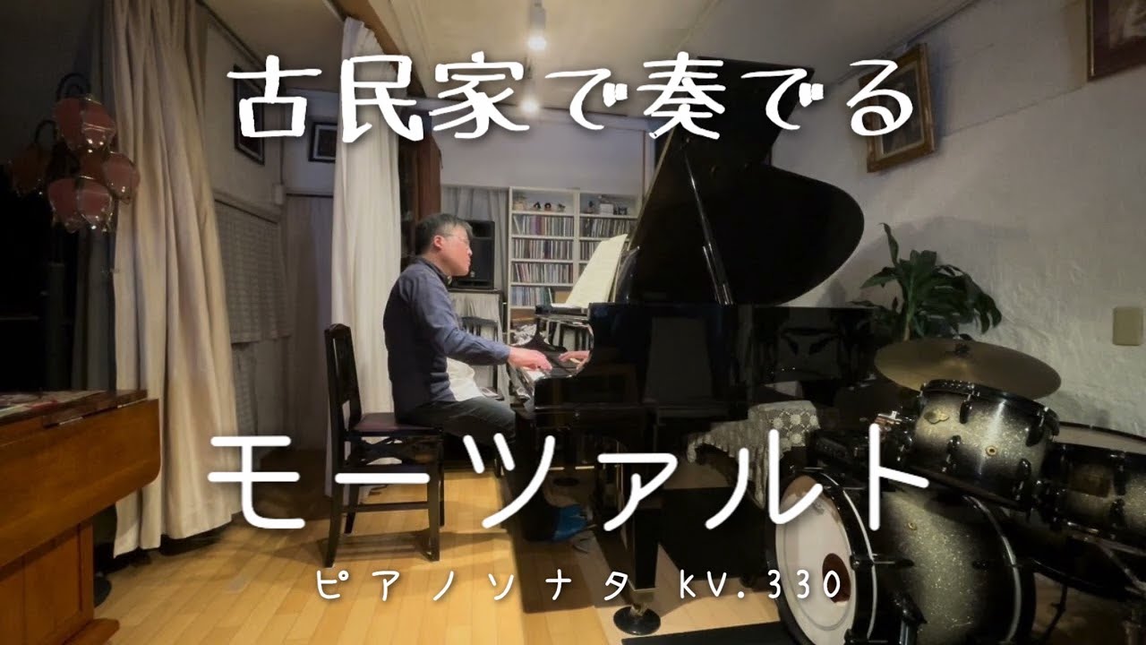 【吉永哲道】W.A.Mozart：Piano sonata C-dur KV330／モーツァルト：ピアノソナタハ長調KV330