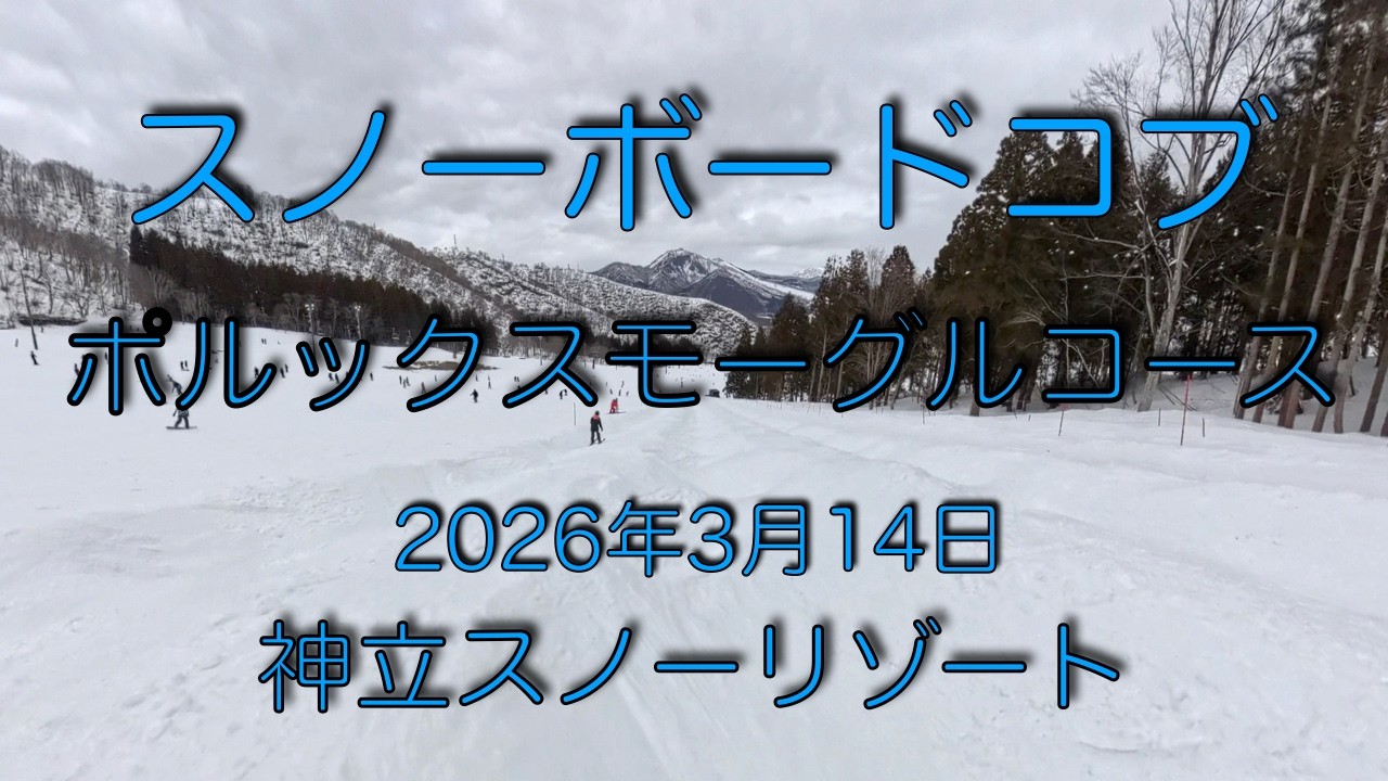 神立スノーリゾート スノーボード コブ20260314_snowboard moguls