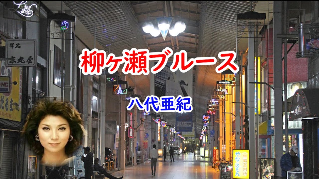 柳ヶ瀬ブルース　宴　八代亜紀