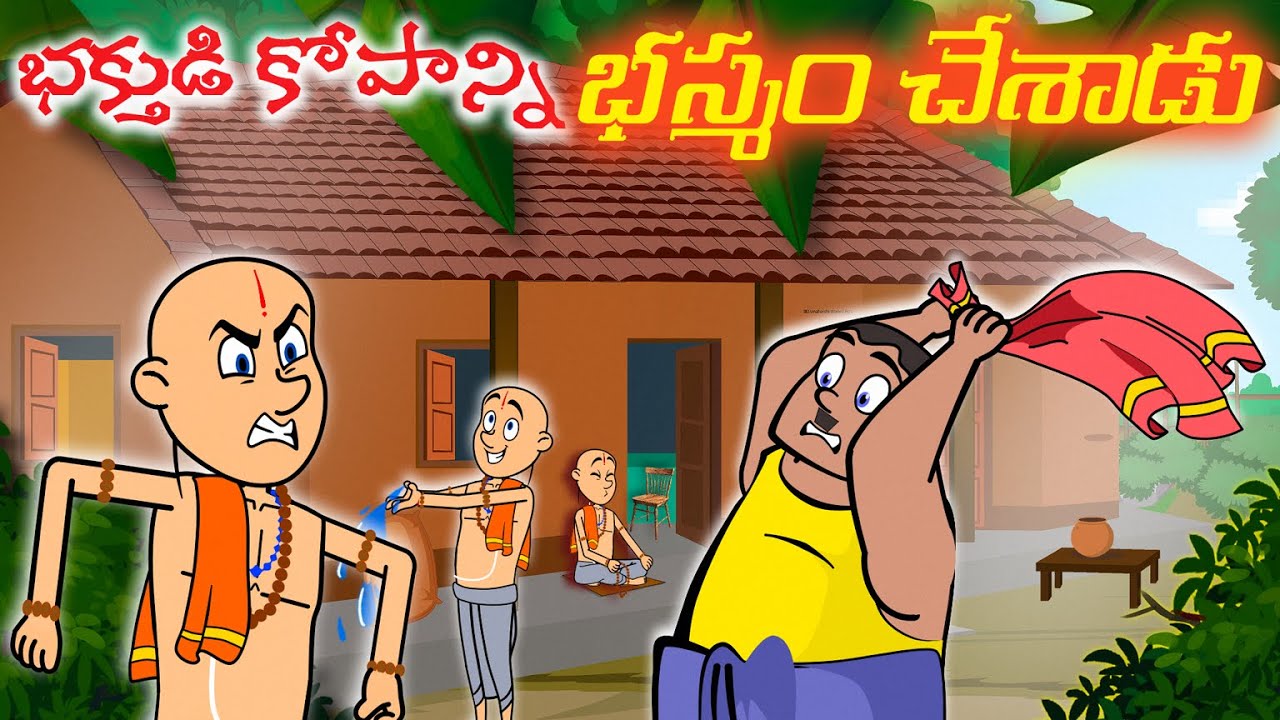 Telugu Stories -భక్తుడి కోపాన్ని భస్మం చేశాడు | Telugu Moral Stories | stories in telugu |