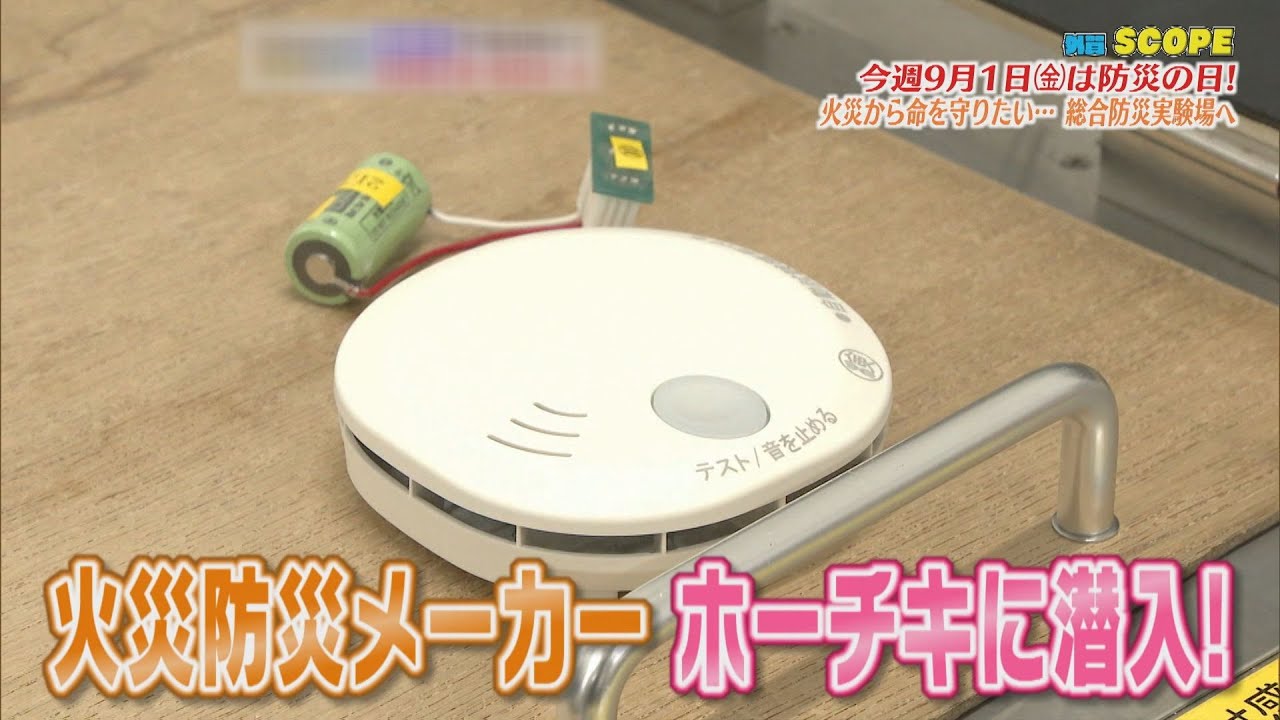 【外賀SCOPE】９／１は防災の日！火災から命をまもるため実験や研究を重ねる防災実験場に潜入！
