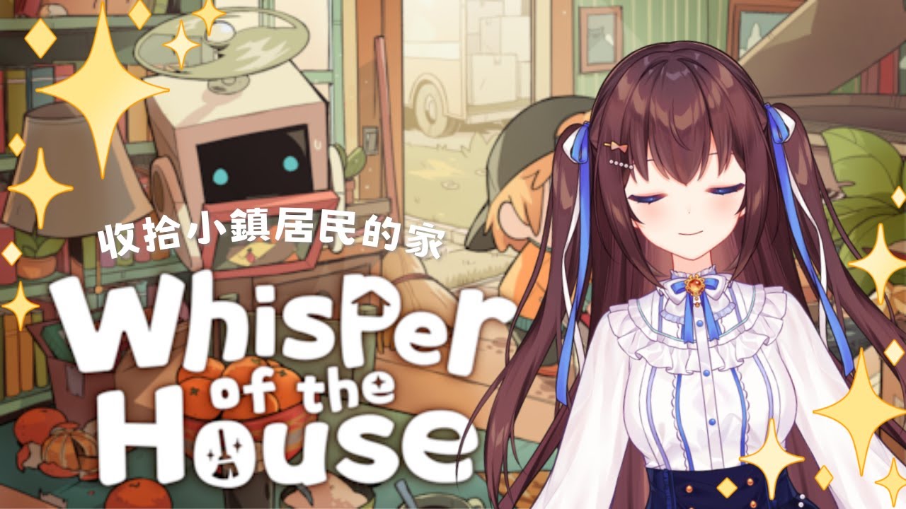 【Whisper of the House Day 1】讓我們慢慢收拾一切吧