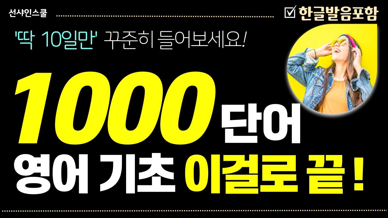 영어 단어 1000개! 듣다보면 외워집니다.  영어흘려듣기 | 쉬운영어 | 왕초보영어| 기초영어회화 | 반복듣기