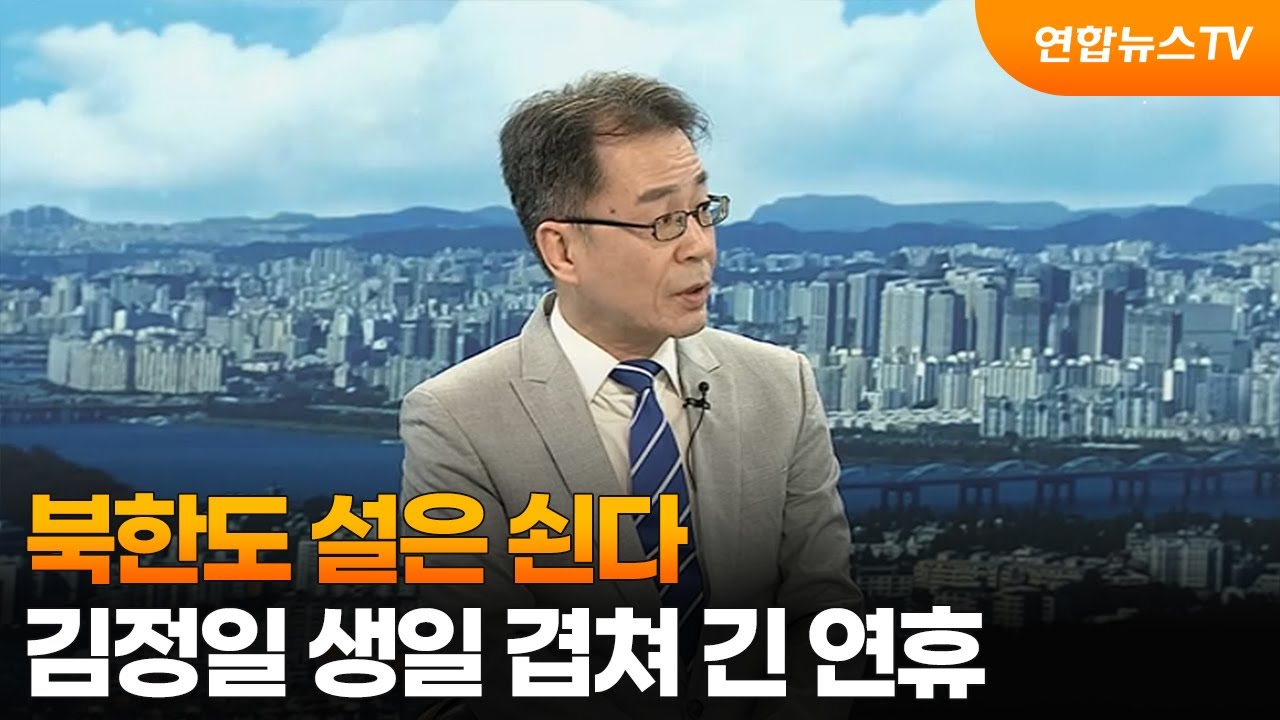 [뉴스초점] 북한도 설은 쇤다…김정일 생일 겹쳐 긴 연휴 / 연합뉴스TV (YonhapnewsTV)
