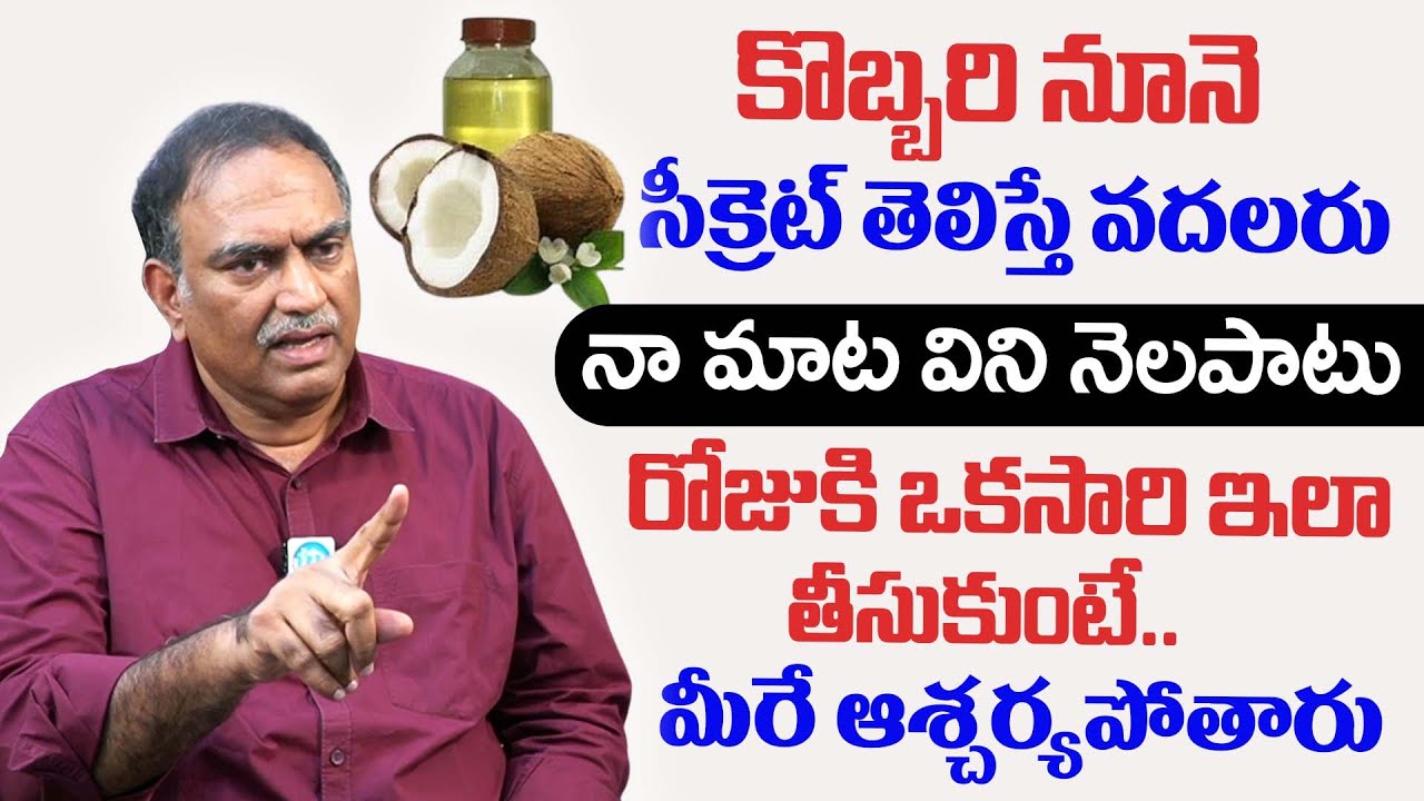 కొబ్బరినూనె సీక్రెట్ తెలిస్తే వదలరు | Benefits of Coconut OIL | Veeramachineni Ramakrishna | iDream
