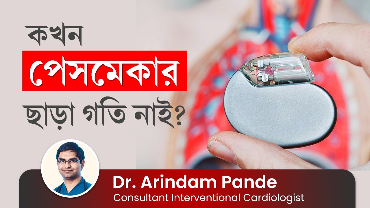 পেসমেকার কি? পেসমেকার কিভাবে কাজ করে এবং কাদের দরকার হয়? What is Pacemaker? How Pacemaker works