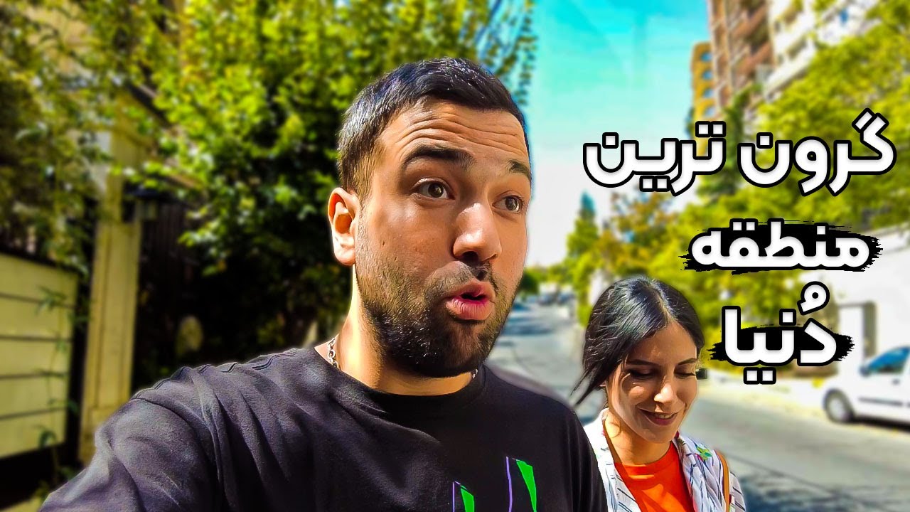 منطقه یک تهران زندگی کنیم؟🏡