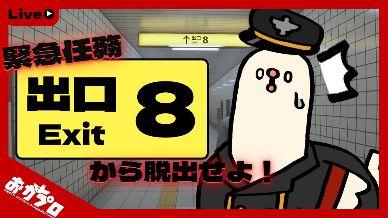 【#8番出口 】案内板見れば余裕では？【 #新人Vtuber / #シャルル伍長】