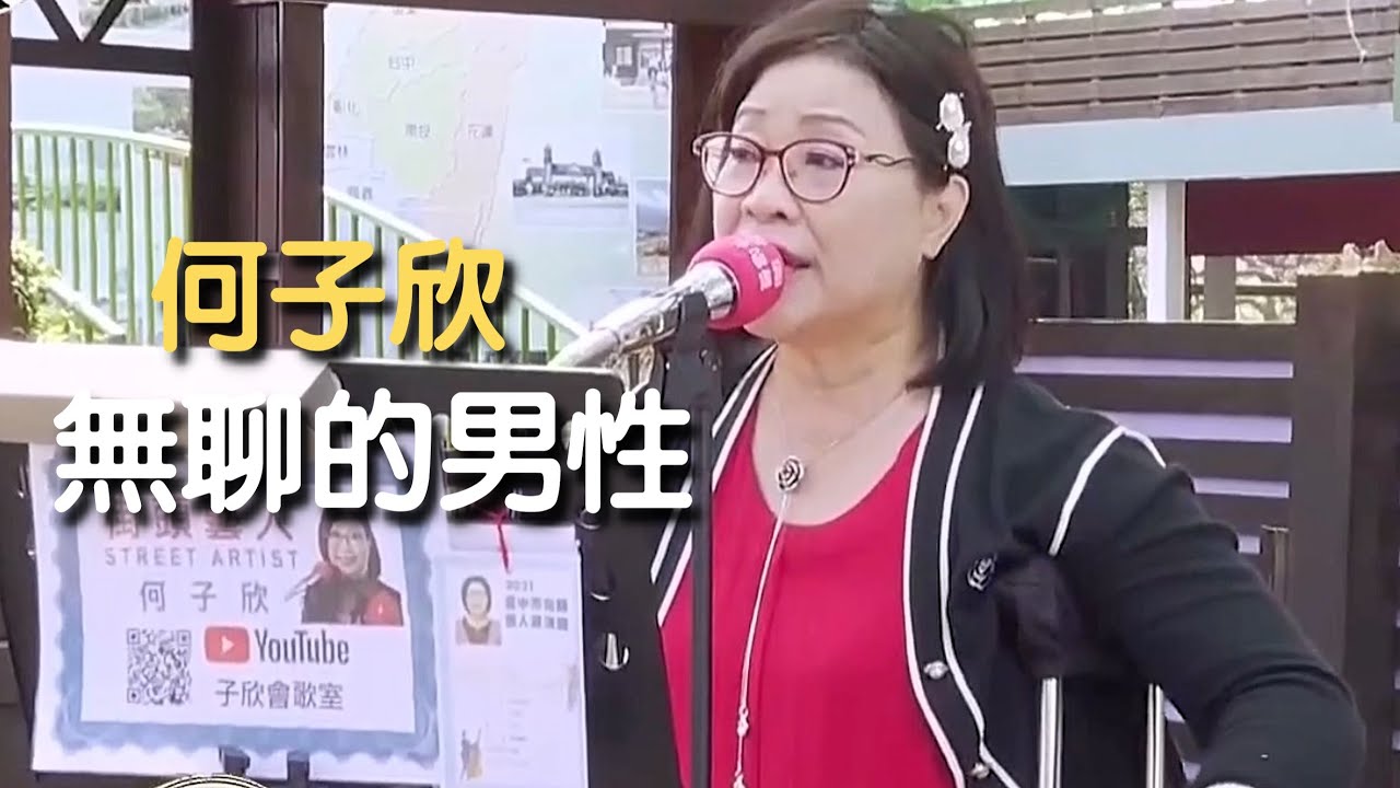 無聊的男性 原唱 洪一峰｜何子欣 演唱｜月眉糖廠街頭藝人｜新天地115民俗台 早安健康100
