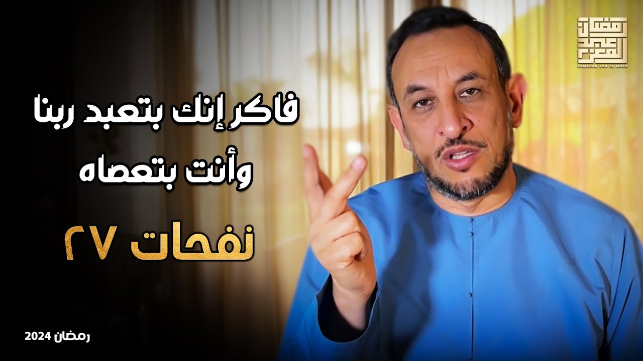 فاكر إنك بتعبد ربنا وأنت بتعصاه - حلقة ٢٧